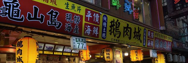 鵝肉城活海鮮の看板と提灯。遼寧街77號の住所表示